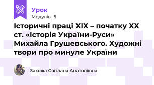 Історичні праці ХІХ – початку ХХ ст. «Історія України-Руси» Михайла Грушевського. Художні твори про минуле України