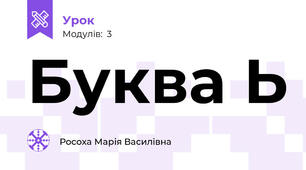Буква Ь