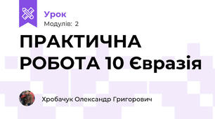 ПРАКТИЧНА РОБОТА 10 Євразія
