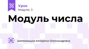 Модуль числа