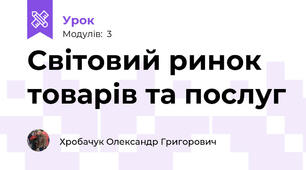 Світовий ринок товарів та послуг