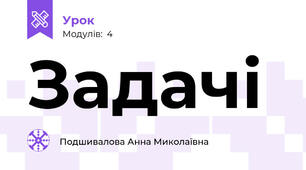 Задачі 