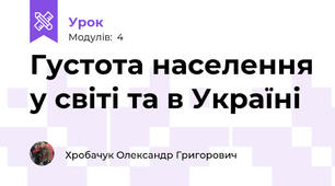 Густота населення у світі та в Україні