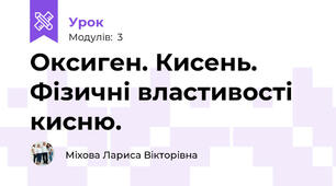 Оксиген. Кисень. Фізичні властивості кисню.