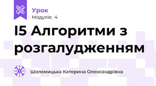 І5 Алгоритми з розгалудженням