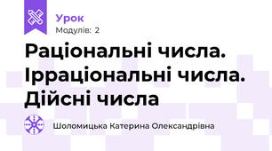 Раціональні числа. Ірраціональні числа. Дійсні числа