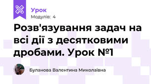 Розв'язування задач на всі дії з десятковими дробами. Урок №1