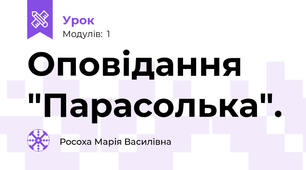 Оповідання "Парасолька".