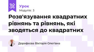 Розв'язування квадратних рівнянь та рівнянь, які зводяться до квадратних
