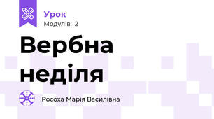 Вербна неділя