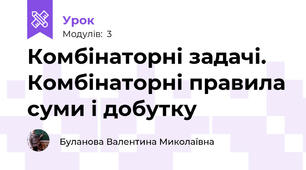 Комбінаторні задачі. Комбінаторні правила суми і добутку
