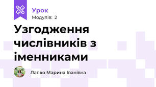 Узгодження числівників з іменниками