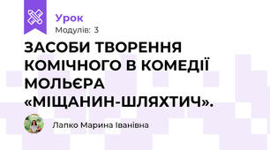ЗАСОБИ ТВОРЕННЯ КОМІЧНОГО В КОМЕДІЇ МОЛЬЄРА «МІЩАНИН-ШЛЯХТИЧ».