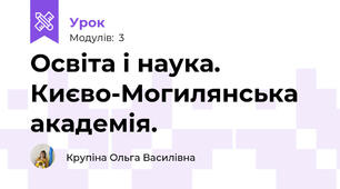 Освіта і наука. Києво-Могилянська академія. 