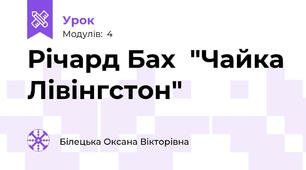 Річард Бах  "Чайка Лівінгстон"