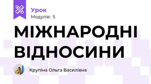 МІЖНАРОДНІ ВІДНОСИНИ