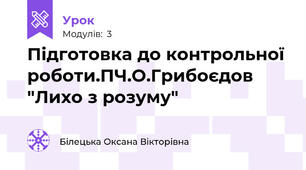  Підготовка до контрольної роботи.ПЧ.О.Грибоєдов "Лихо з розуму"
