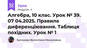 Алгебра, 10 клас. Урок № 39. 07 04.2025. Правила диференціювання. Таблиця похідних. Урок № 1