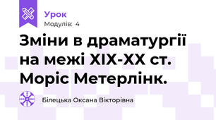 Зміни в драматургії  на межі ХІХ-ХХ ст. Моріс Метерлінк.