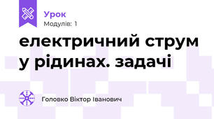 електричний струм у рідинах. задачі