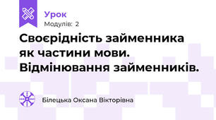 Своєрідність займенника  як частини мови. Відмінювання займенників.