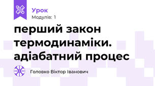 перший закон термодинаміки. адіабатний процес