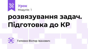розвязування задач. Підготовка до КР