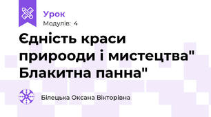 Єдність краси прирооди і мистецтва" Блакитна панна"