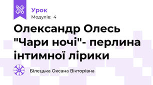 Олександр Олесь "Чари ночі"- перлина інтимної лірики