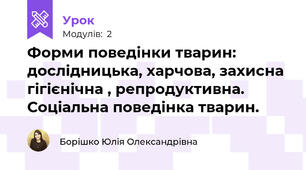 Форми поведінки тварин: дослідницька, харчова, захисна гігієнічна , репродуктивна. Соціальна поведінка тварин.