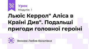 Льюїс Керрол" Аліса в Країні Див". Подальші пригоди головної героїні 