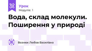 Вода, склад молекули. Поширення у природі