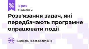 Розв'язання задач, які передбачають програмне опрацювати події