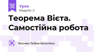 Теорема Вієта. Самостійна робота