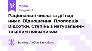 Раціональні числа та дії над ними. Відношення. Пропорція. Відсотки. Степінь з натуральним та цілим показником