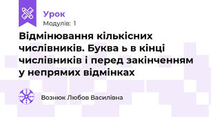 Відмінювання кількісних числівників. Буква ь в кінці числівників і перед закінченням у непрямих відмінках