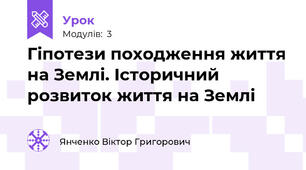 Гіпотези походження життя на Землі. Історичний розвиток життя на Землі
