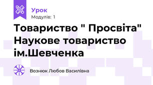 Товариство " Просвіта" Наукове товариство ім.Шевченка