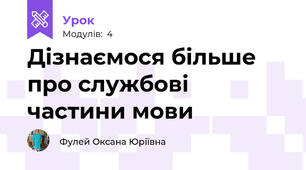 Дізнаємося більше про службові частини мови