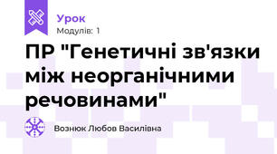 ПР "Генетичні зв'язки між неорганічними речовинами"