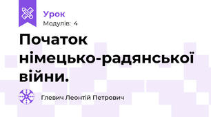 Початок німецько-радянської війни.