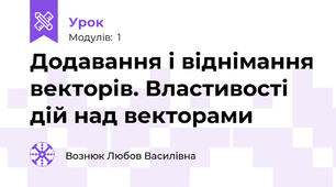 Додавання і віднімання векторів. Властивості дій над векторами