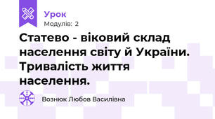 Статево - віковий склад населення світу й України. Тривалість життя населення.