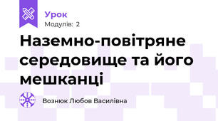  Наземно-повітряне середовище та його мешканці