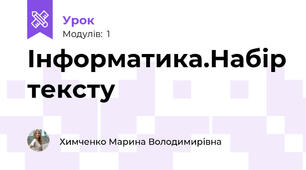 Інформатика.Набір тексту