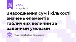 Знаходження сум і кількості значень елементів табличних величин за заданими умовами