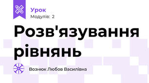 Розв'язування рівнянь