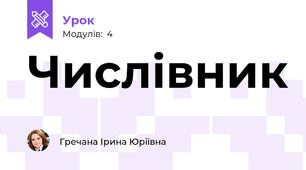 Числівник 