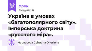  Україна в умовах «багатополярного світу». Імперська доктрина «русского міра».