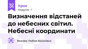Визначення відстаней до небесних світил. Небесні координати 